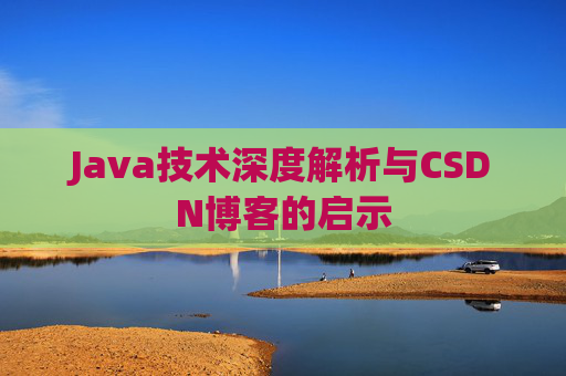 Java技术深度解析与CSDN博客的启示