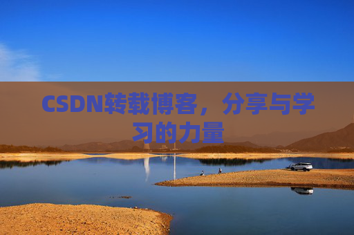 CSDN转载博客，分享与学习的力量